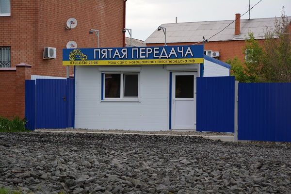 Пятая передача в г.Новошахтинск, контакты, фото, фотографии, офис, как добраться, телефон, адрес